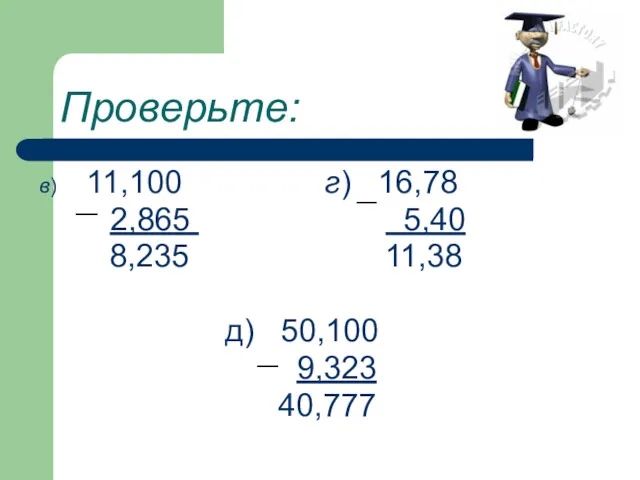 Проверьте: в) 11,100 г) 16,78 2,865 5,40 8,235 11,38 д) 50,100 9,323 40,777