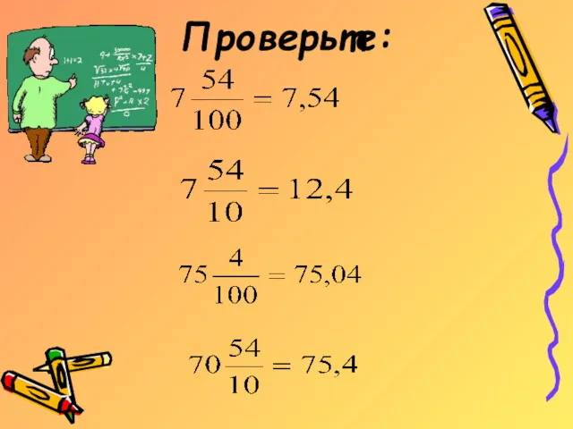 Проверьте: