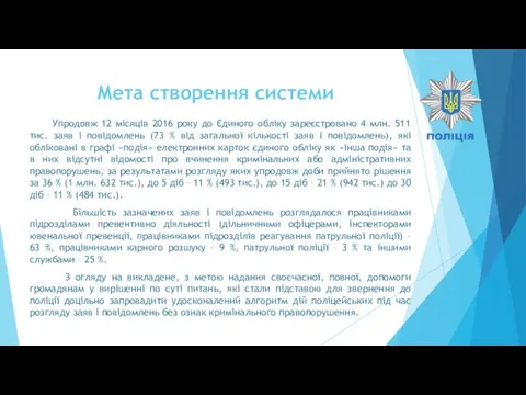 Мета створення системи Упродовж 12 місяців 2016 року до Єдиного