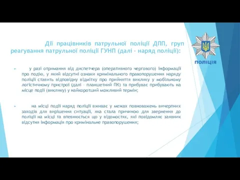 Дії працівників патрульної поліції ДПП, груп реагування патрульної поліції ГУНП