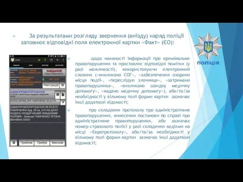 За результатами розгляду звернення (виїзду) наряд поліції заповнює відповідні поля