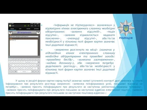 «інформація не підтвердилася» зазначивши у відповідних вікнах електронного словнику необхідне