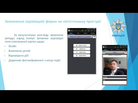 Заповнення відповідної форми на логістичному пристрої За результатами розгляду звернення