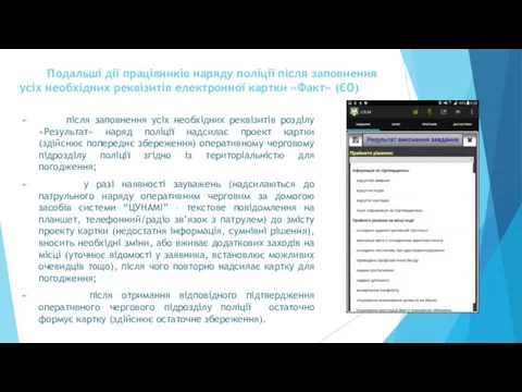 Подальші дії працівників наряду поліції після заповнення усіх необхідних реквізитів