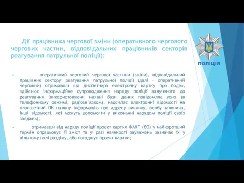 Дії працівника чергової зміни (оперативного чергового чергових частин, відповідальних працівників