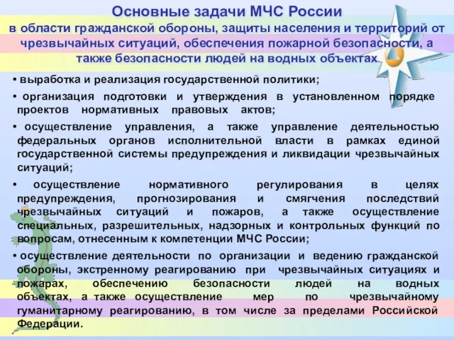 Основные задачи МЧС России в области гражданской обороны, защиты населения
