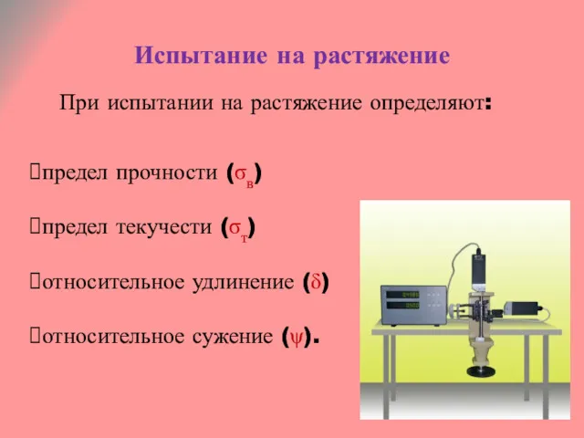 Испытание на растяжение При испытании на растяжение определяют: предел прочности