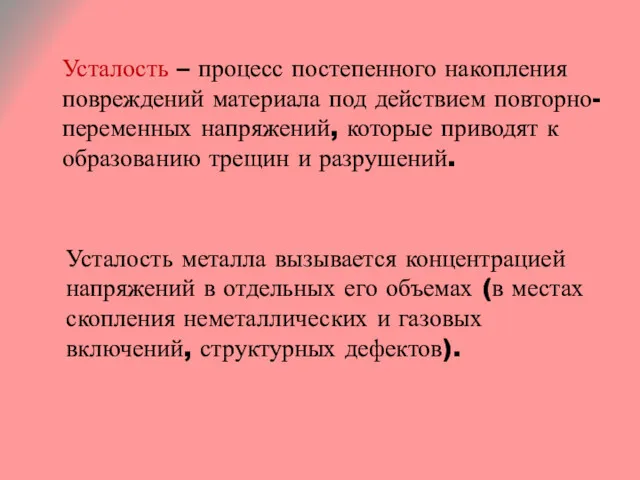 Усталость – процесс постепенного накопления повреждений материала под действием повторно-переменных