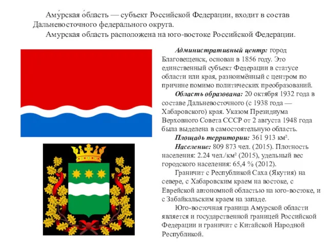 Административный центр: город Благовещенск, основан в 1856 году. Это единственный