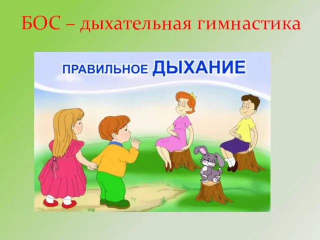 БОС – дыхательная гимнастика