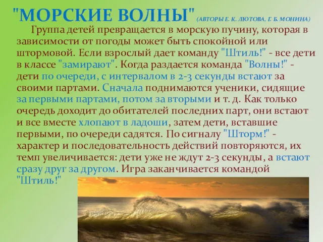 "МОРСКИЕ ВОЛНЫ" (АВТОРЫ Е. К. ЛЮТОВА, Г. Б. МОНИНА) Группа