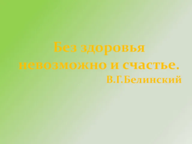 Без здоровья невозможно и счастье. В.Г.Белинский