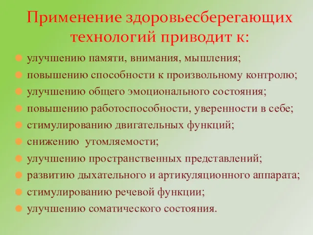 улучшению памяти, внимания, мышления; повышению способности к произвольному контролю; улучшению