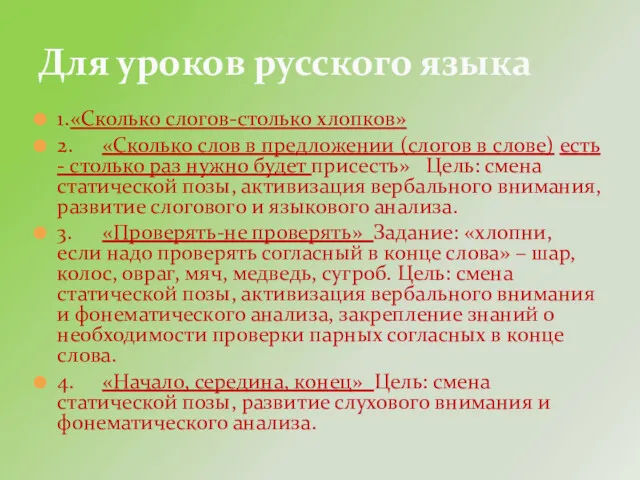 1. «Сколько слогов-столько хлопков» 2. «Сколько слов в предложении (слогов