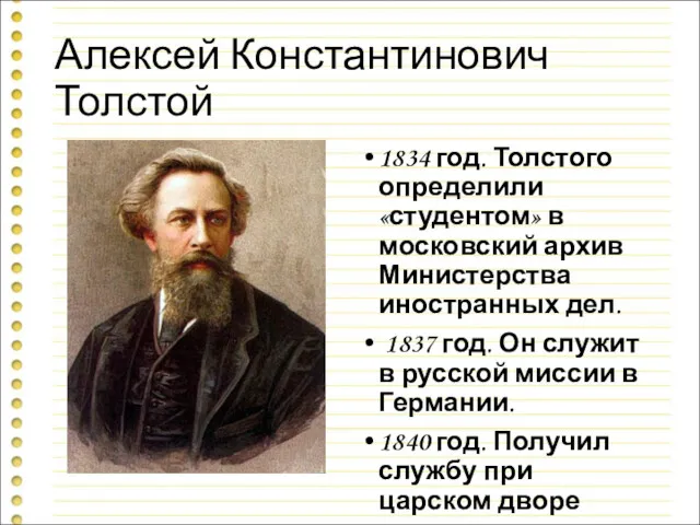 Алексей Константинович Толстой 1834 год. Толстого определили «студентом» в московский