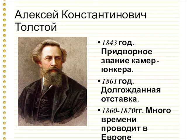 Алексей Константинович Толстой 1843 год. Придворное звание камер-юнкера. 1861 год.