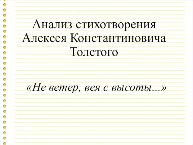 Анализ стихотворения Алексея Константиновича Толстого «Не ветер, вея с высоты...»