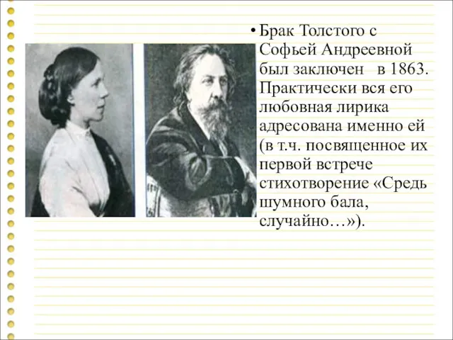Брак Толстого с Софьей Андреевной был заключен в 1863. Практически
