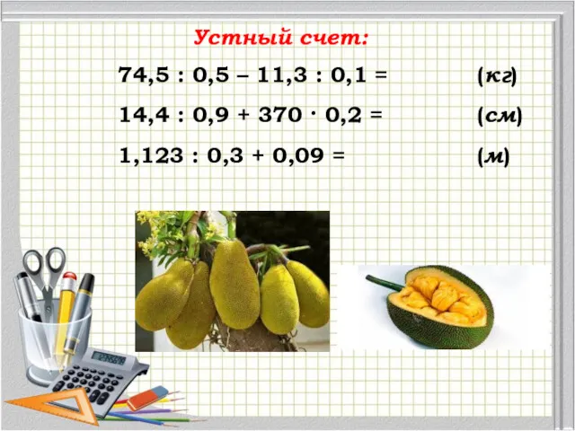 Устный счет: 74,5 : 0,5 – 11,3 : 0,1 =