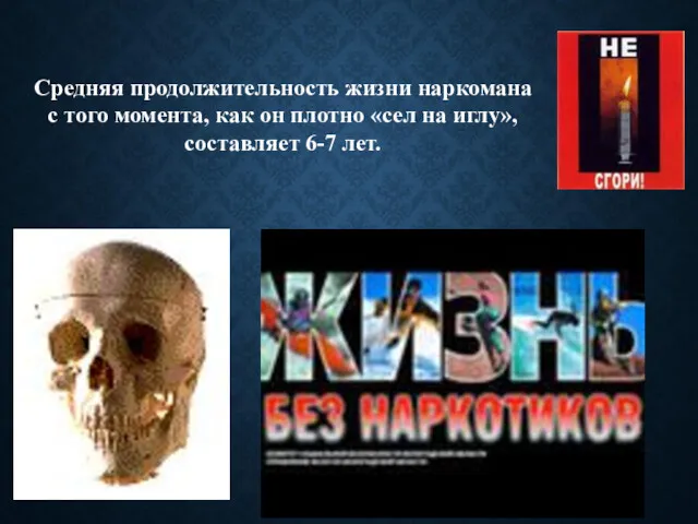 Средняя продолжительность жизни наркомана с того момента, как он плотно «сел на иглу», составляет 6-7 лет.