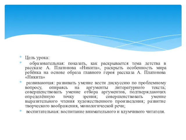 Цель урока: образовательная: показать, как раскрывается тема детства в рассказе А. Платонова «Никита»,