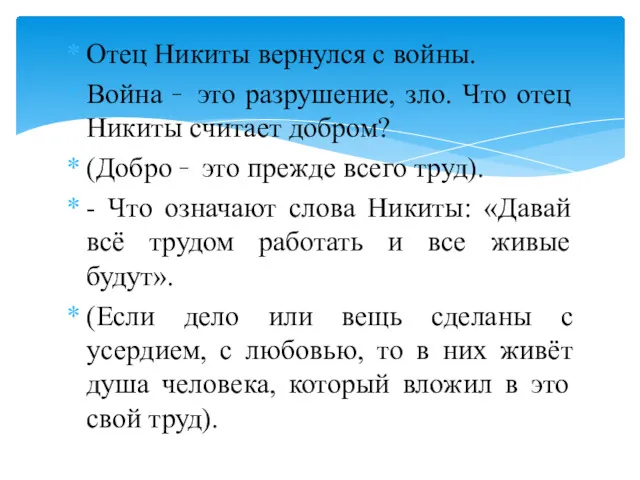 Отец Никиты вернулся с войны. Война  это разрушение, зло.