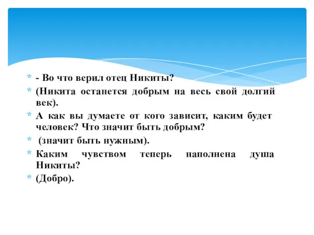 - Во что верил отец Никиты? (Никита останется добрым на весь свой долгий