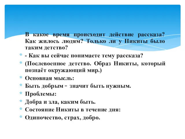 В какое время происходит действие рассказа? Как жилось людям? Только