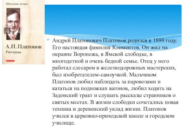 Андрей Платонович Платонов родился в 1899 году. Его настоящая фамилия Климентов. Он жил