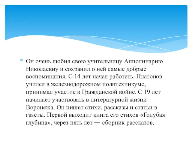 Он очень любил свою учительницу Апполинарию Николаевну и сохранил о ней самые добрые