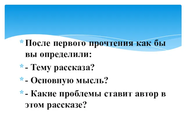 После первого прочтения как бы вы определили: - Тему рассказа? - Основную мысль?