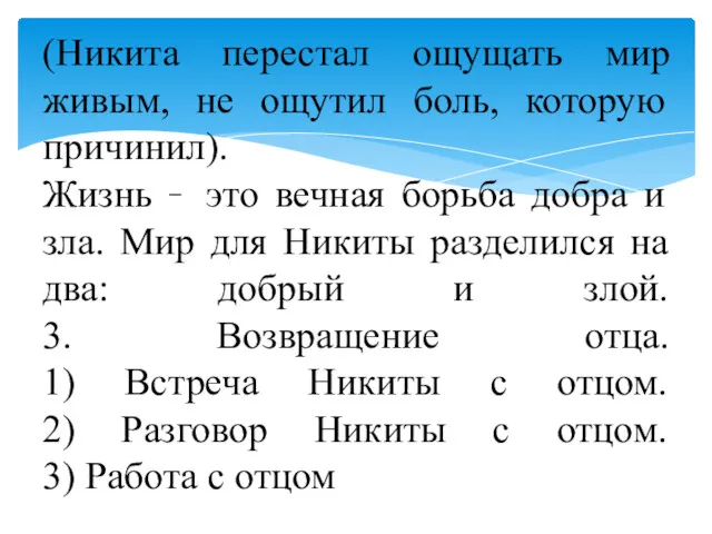 . (Никита перестал ощущать мир живым, не ощутил боль, которую причинил). Жизнь 