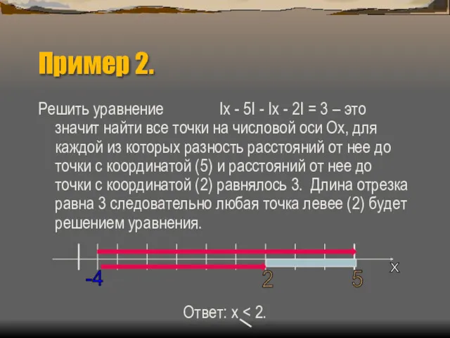 Пример 2. Решить уравнение Iх - 5I - Iх - 2I = 3