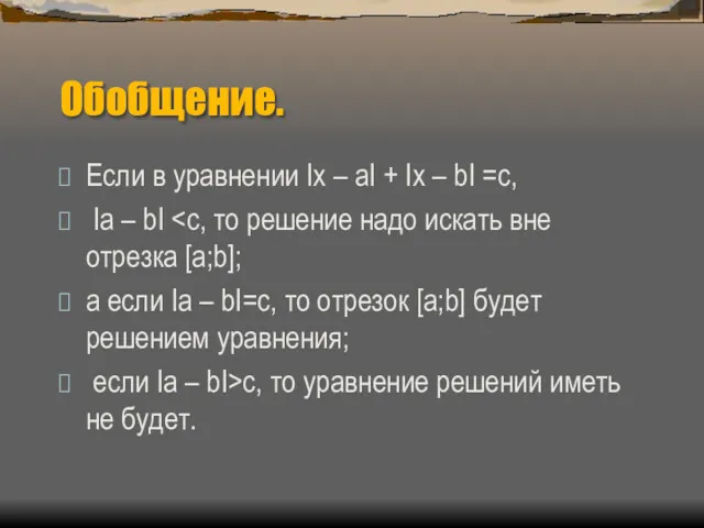 Обобщение. Если в уравнении Ix – aI + Ix – bI =c, Iа