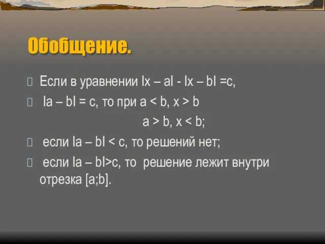 Обобщение. Если в уравнении Ix – aI - Ix – bI =c, Iа