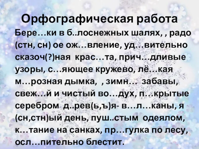 Бере…ки в б..лоснежных шалях, , радо(стн, сн) ое ож…вление, уд…вительно