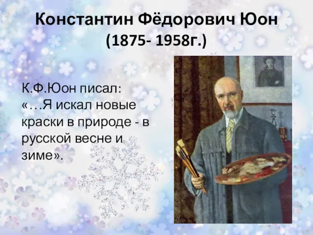 Константин Фёдорович Юон (1875- 1958г.) К.Ф.Юон писал: «…Я искал новые