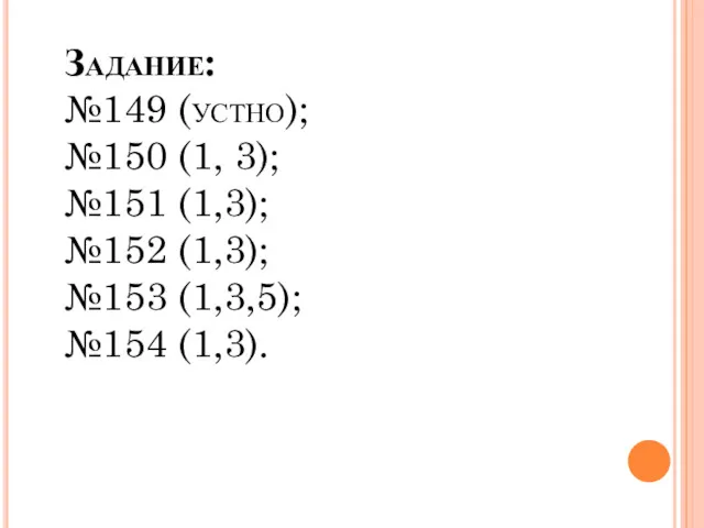 Задание: №149 (устно); №150 (1, 3); №151 (1,3); №152 (1,3); №153 (1,3,5); №154 (1,3).