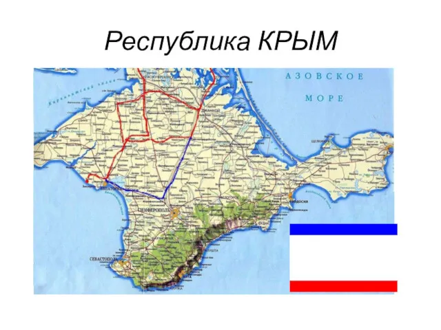 Республика КРЫМ