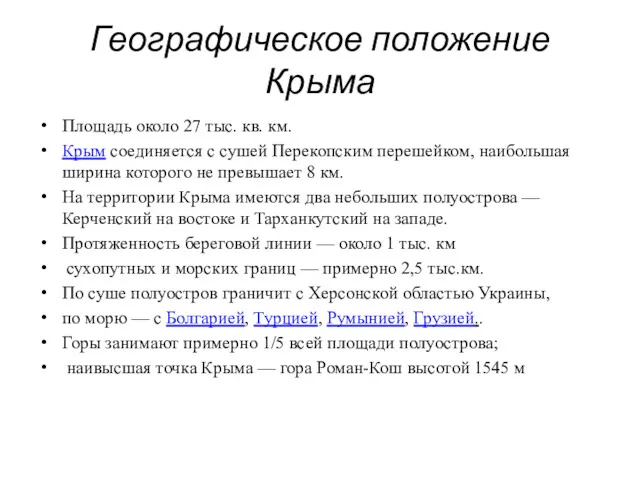 Географическое положение Крыма Площадь около 27 тыс. кв. км. Крым