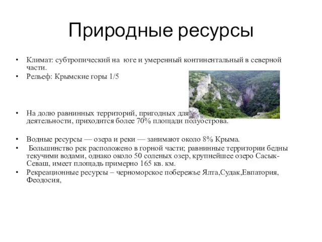 Природные ресурсы Климат: субтропический на юге и умеренный континентальный в