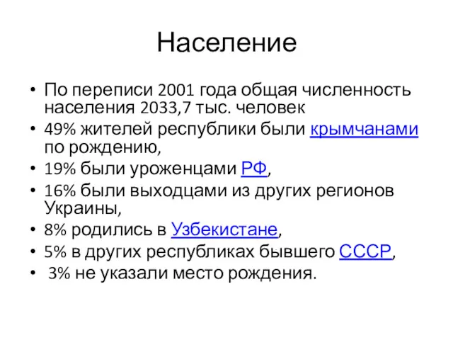 Население По переписи 2001 года общая численность населения 2033,7 тыс.