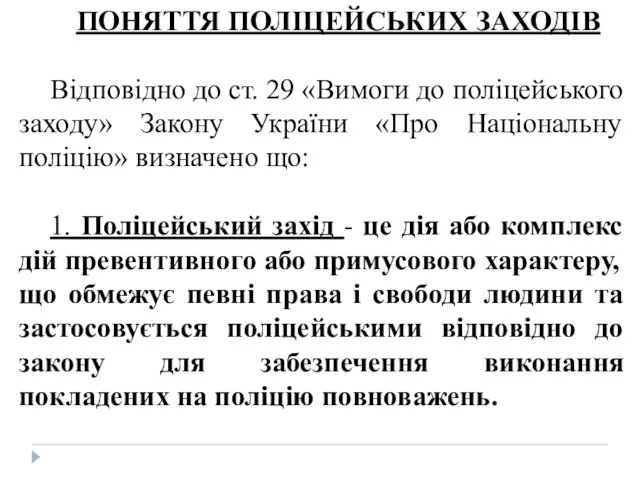 ПОНЯТТЯ ПОЛІЦЕЙСЬКИХ ЗАХОДІВ Відповідно до ст. 29 «Вимоги до поліцейського