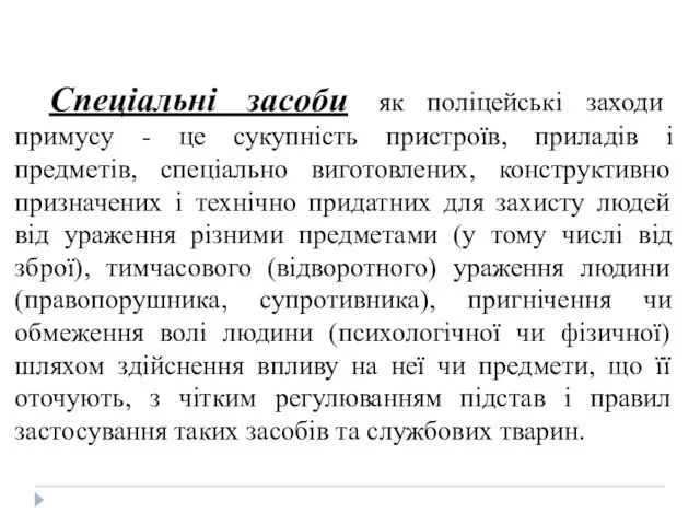 Спеціальні засоби як поліцейські заходи примусу - це сукупність пристроїв,