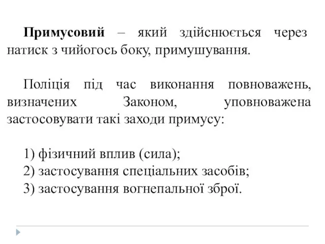 Примусовий – який здійснюється через натиск з чийогось боку, примушування.