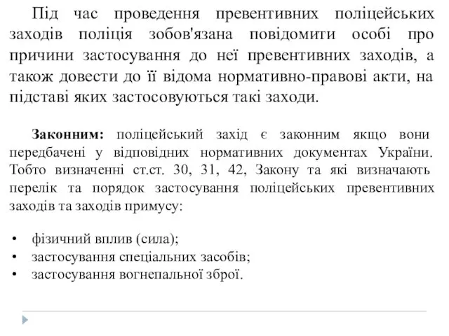 Під час проведення превентивних поліцейських заходів поліція зобов'язана повідомити особі