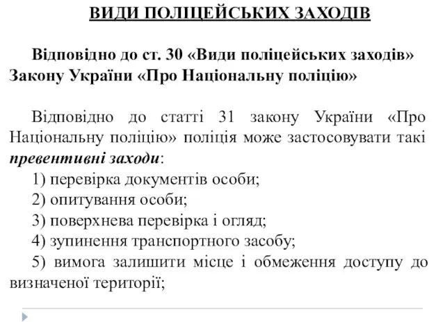 ВИДИ ПОЛІЦЕЙСЬКИХ ЗАХОДІВ Відповідно до ст. 30 «Види поліцейських заходів»