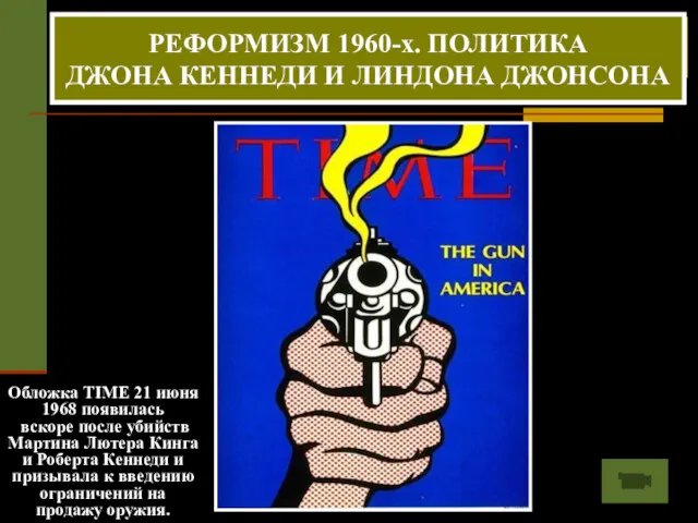 50-60-е.г.г. - борьба негритянского населения за свои права. Лидер - Мартин Лютер Кинг.