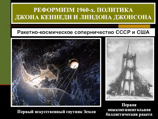 Ракетно-космическое соперничество СССР и США Первый искусственный спутник Земли Первая