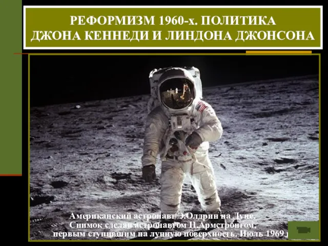 РЕФОРМИЗМ 1960-х. ПОЛИТИКА ДЖОНА КЕННЕДИ И ЛИНДОНА ДЖОНСОНА Американский астронавт Э.Олдрин на Луне.